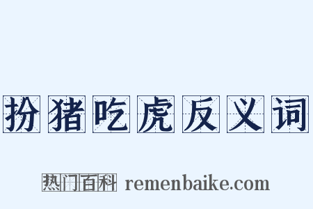扮猪吃虎反义词是什么意思的图片